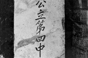 校名碑第一任校长王道元题写（1912年）.