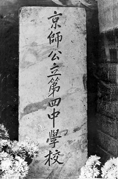 校名碑第一任校长王道元题写（1912年）.